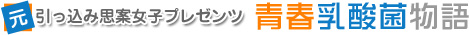 元、引っ込み思案女子プレゼンツ、青春乳酸菌物語