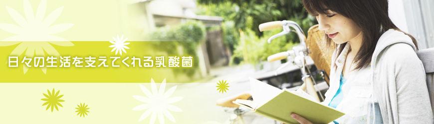 日々の生活を支えてくれる乳酸菌